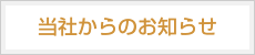 当社からのおしらせ