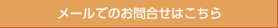 メールでのお問合せはこちら