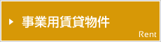 事業用賃貸物件 