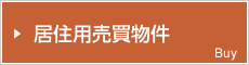 居住用売買物件