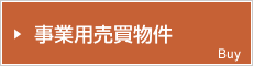 事業用売買物件