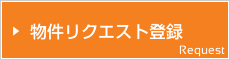 物件リクエスト登録