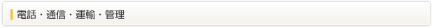 電話・通信・運輸・管理