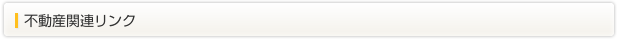 不動産関連リンク