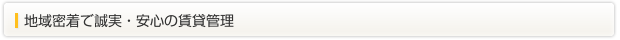 地域密着で誠実・安心の賃貸管理