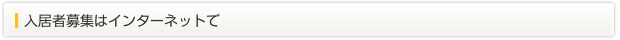 入居者募集はインターネットで
