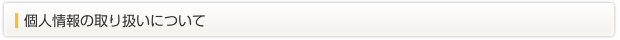 個人情報の取り扱いについて