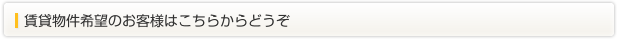 賃貸物件希望のお客様はこちらからどうぞ