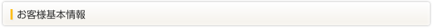 お客様基本情報