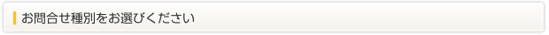 お問合せ種別をお選びください